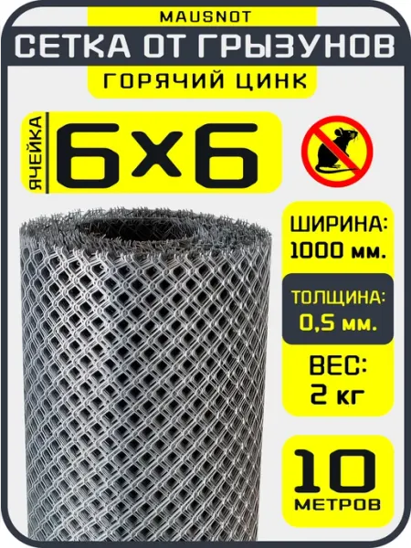 Сетка от грызунов, кротов, мышей, крыс. "MAUSNOT"ОЦИНКОВАННА