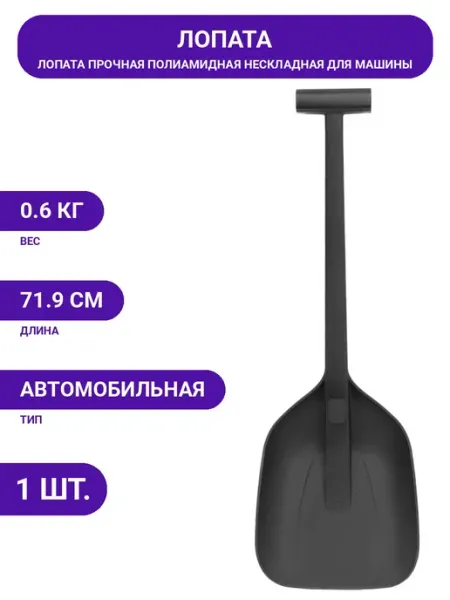 Лопата для автомобиля прочная, легкая, цельная конструкция