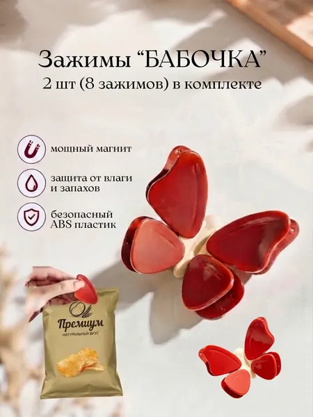 Зажимы кухонные для пакетов магнитные бабочки, силикон и пластик, красные, набор 2 шт