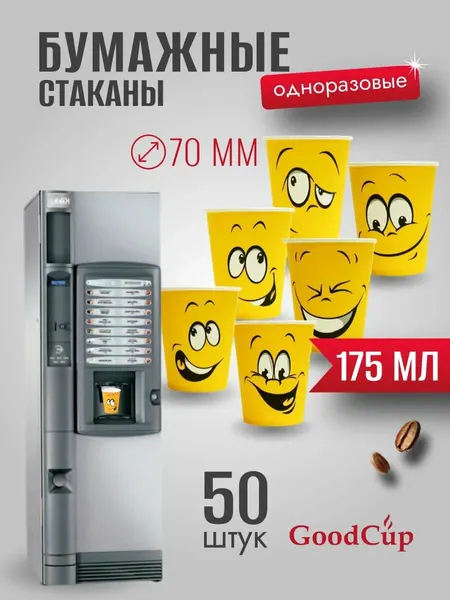 Одноразовые стаканы бумажные для кофе и чая 175 мл вендинг смайл