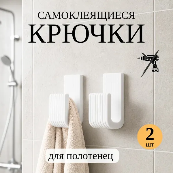 Крючок настенный 2 шт, самоклеящийся для полотенец с двухсторонним скотчем