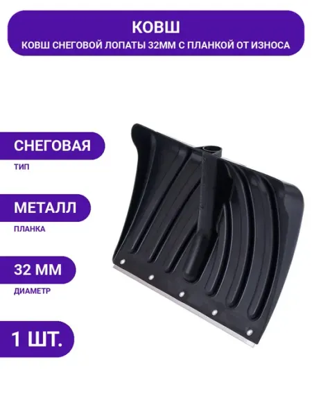 Ковш для уборки снега, пластиковый, с металлической кромкой