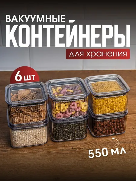 Набор вакуумных контейнеров для сыпучих продуктов "Ультра" объемом 0,55л (6шт в наборе)
