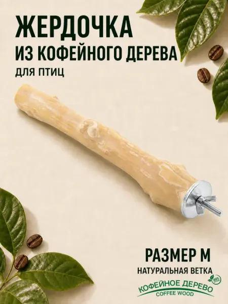COFFEE WOOD Жёрдочка для птиц "Кофейная палочка", M