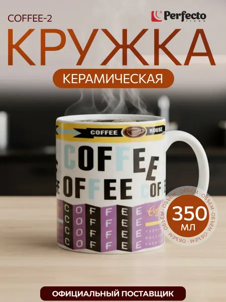 PERFECTO LINEA Кружка для чая для кофе керамическая Coffee-2 350 мл