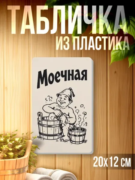 Табличка информационная для бани Моечная 1-я Наклейка