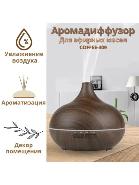 Luxury Gift Аромадиффузор электрический COFFEE-309