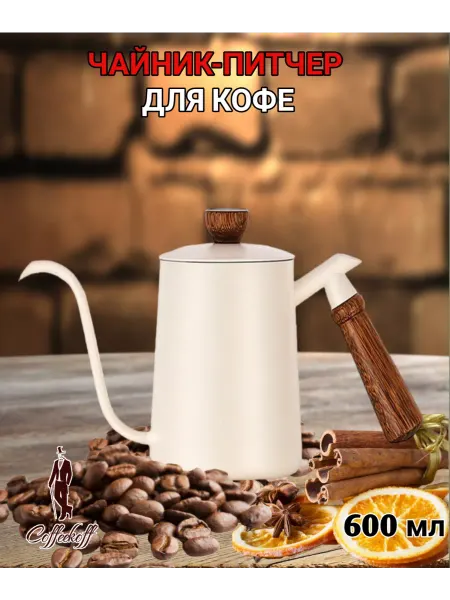 Coffeekoff Кофейник, Чайник с длинным носиком, 600 мл, молочный