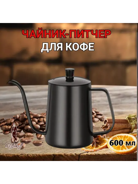 Coffeekoff Чайник длинным носиком, кофейник-питчер, 600 мл, белый