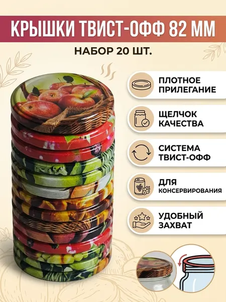 Крышка винтовая 82 мм твист III-82 "Элитное ассорти" для консервирования 20 штук в упаковке