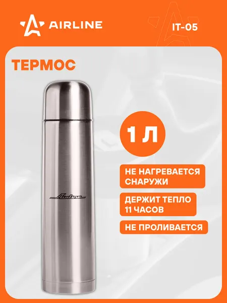 Термос автомобильный 1 л Металлик AIRLINE IT-05