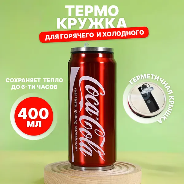 Термокружка с трубочкой для кофе и чая Coca-Cola 400 мл, Термокружка автомобильная, универсальная, детская.