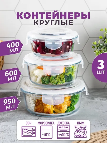 Контейнер круглый, для хранения, для запекания 360 мл, 600 мл, 1000 мл Elan Gallery с пластиковыми крышками 3 шт, набор