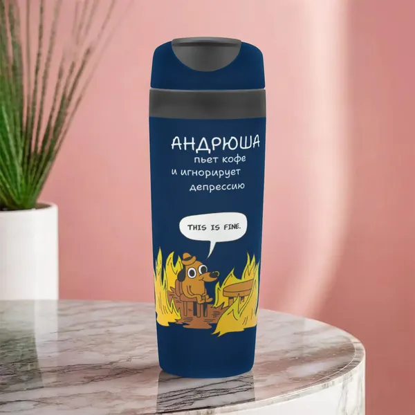 Автомобильная термокружка с именем Андрюша для кофе