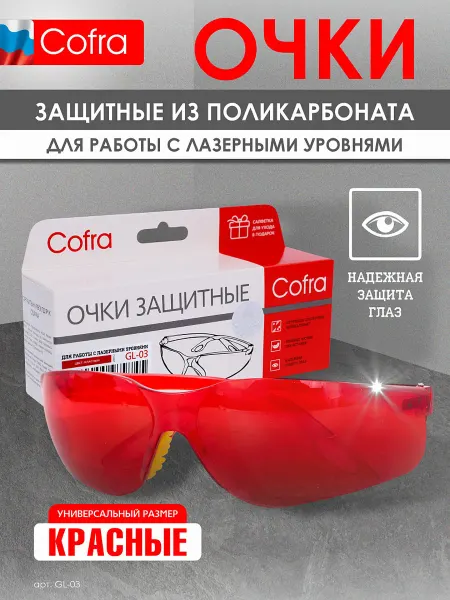 COFRA Очки защитные для работы с лазером, дальномерами, болгаркой