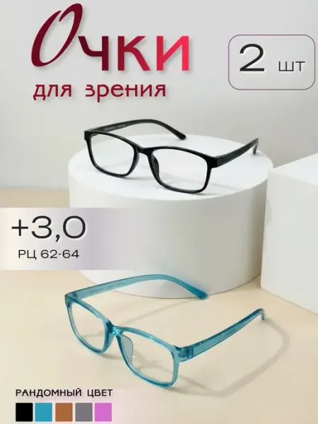 Очки для зрения +3,0 с гибкими неломающимися дужками 2 шт