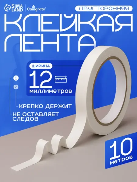 Клейкая лента двусторонняя 12 мм х 10 м Calligrata