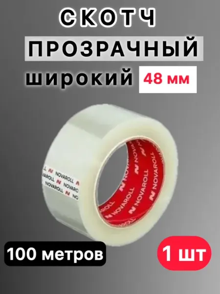 Скотч прозрачный широкий 100 метров 48 мм