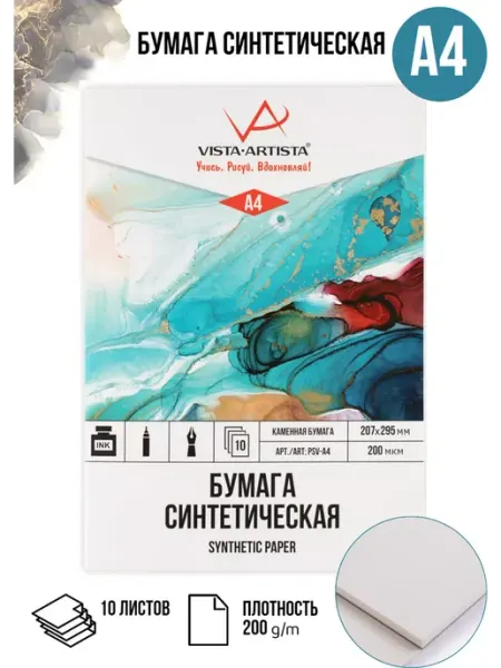 Бумага синтетическая каменная 200 г м2, 10 л. в папке PSV-A4 Vista-Artista