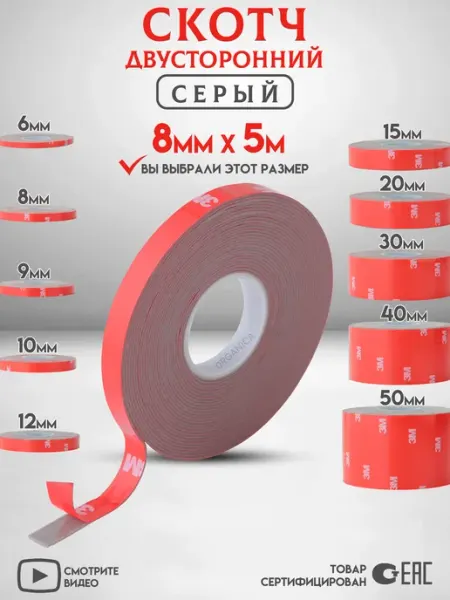 Двухсторонний скотч Серый Ширина 8мм 3M
