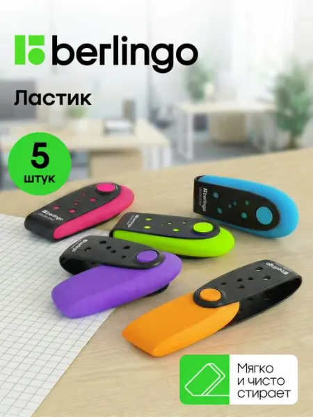 Ластик школьный с держателем, набор 5 штук Berlingo