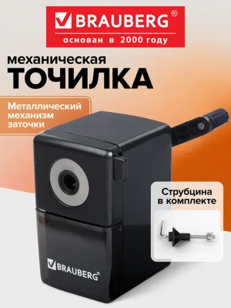 Точилка механическая для карандашей с контейнером Brauberg