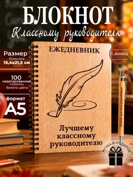 Ежедневник недатированный, блокнот классному руководителю Мастерская Древо
