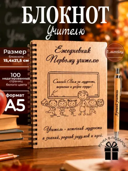 Ежедневник недатированный, блокнот подарок первому учителю Мастерская Древо