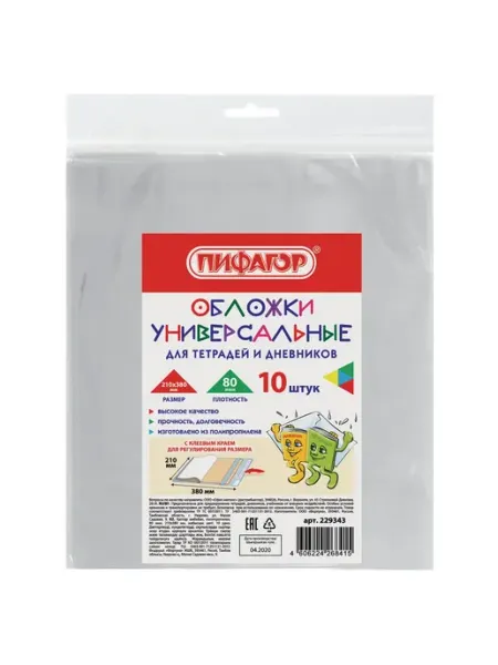 Обложки школьные для тетради и дневника, комплект 10 шт Пифагор