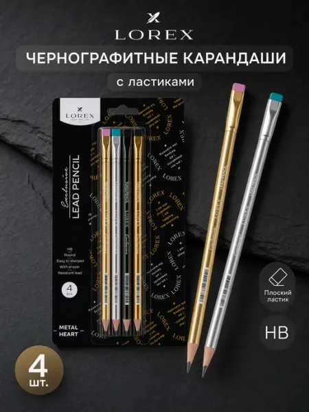 Карандаши чернографитные с ластиком набор 4 штуки Lorex