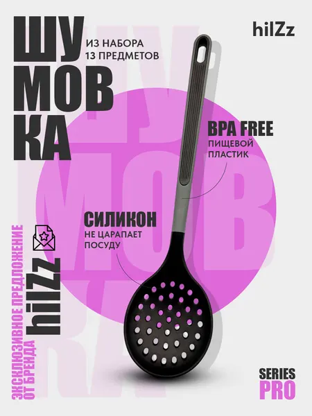 Кухонная шумовка HilZz, силикон / пластик, 32 см, черно-серая