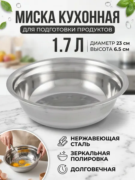 Миска из нержавеющей стали с расширенными краями , 1,7 литра зеркальная полировка, диаметр 23 см