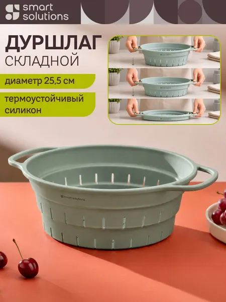 Дуршлаг складной силиконовый Smart Helper D25,5 см шалфей Smart Solutions SS0000425
