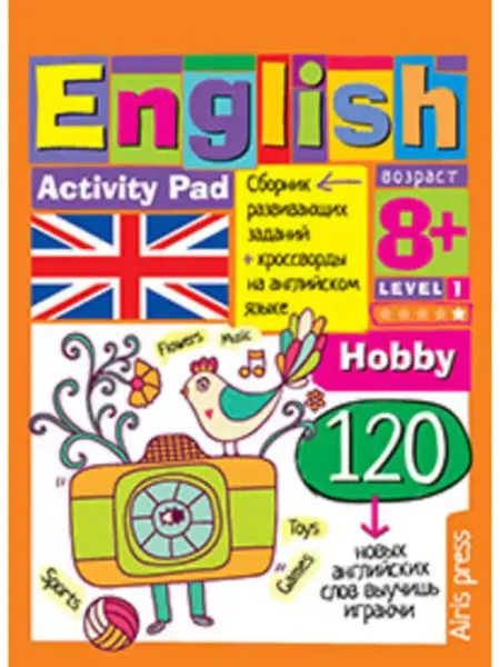 Умный блокнот. English. Увлечения (Hobby). Уровень 1 АЙРИС-пресс