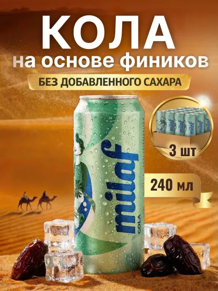 Milaf Напиток газированный Cola без сахара 240 мл, 3 шт