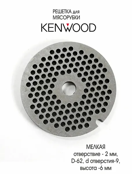 Решетка Мелкая для мясорубки Kenwood MG-515, MG-516, MG-517 ( диаметр 62мм), отверстие 2 мм.
