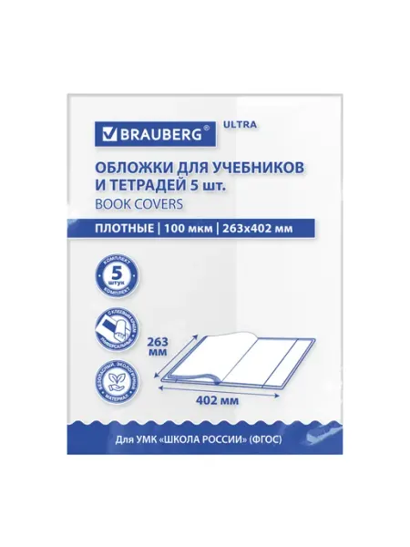 Обложки ULTRA для учебников 5 шт 263x402 мм BRAUBERG
