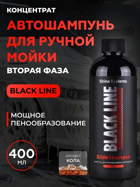 Shine Systems SlideShampoo Cola Автошампунь для ручной мойки, 400 мл