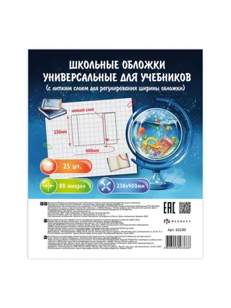 Обложки для учебников 400х230 мм 25 шт Феникс+