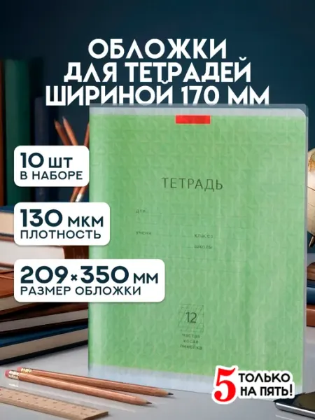 Обложки для тетрадей прозрачные, 10 шт 5 только на пять!