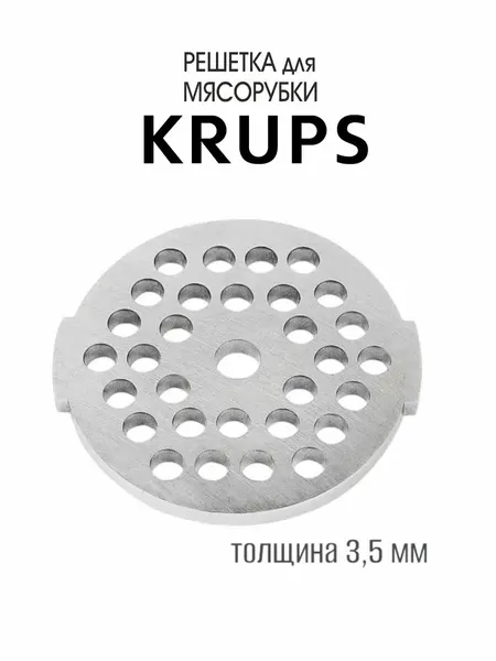 Мелкая решетка для Мясорубки KRUPS GVM211, диаметр - 53 мм, диаметр посадки - 7 мм