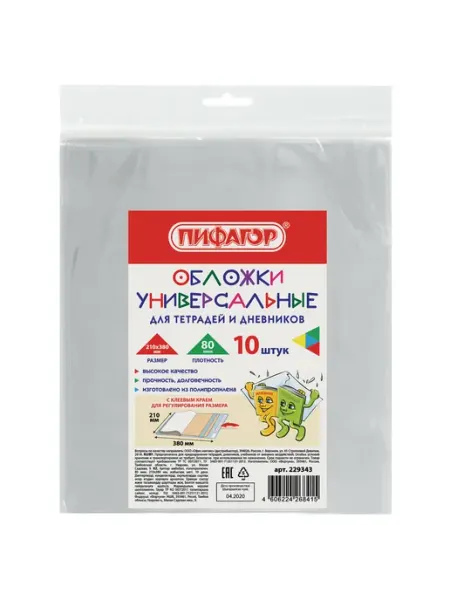 Обложки для тетрадей и дневников, клейкий край, 80 мкм Пифагор