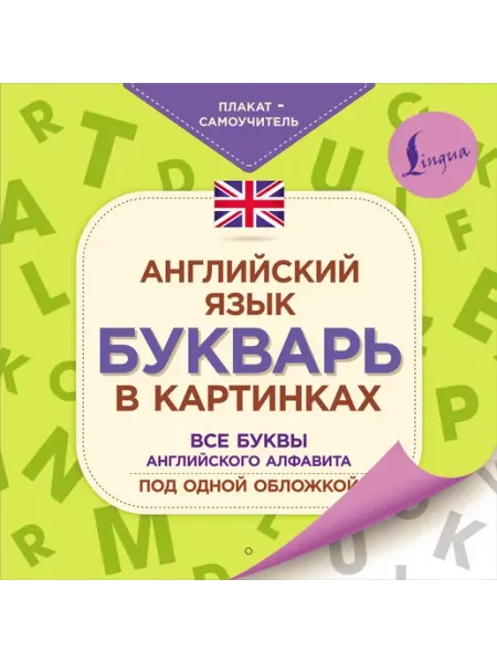 Английский язык. Букварь в картинках. Плакат-самоучитель Издательство АСТ