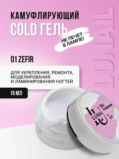 Холодный моделирующий гель для наращивания ногтей Cold Lunail 15 гр