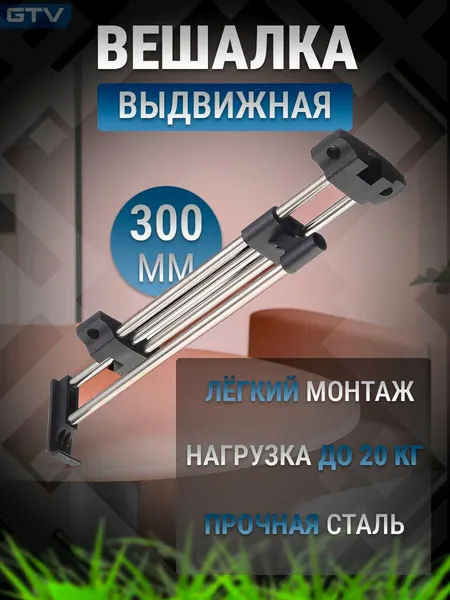 Штанга выдвижная в шкаф L-302 мм эконом