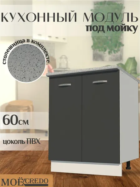 1.1 Кухонный модуль напольный под мойка стол рабочий на 600 со столешницей корпус белый фасад цемент