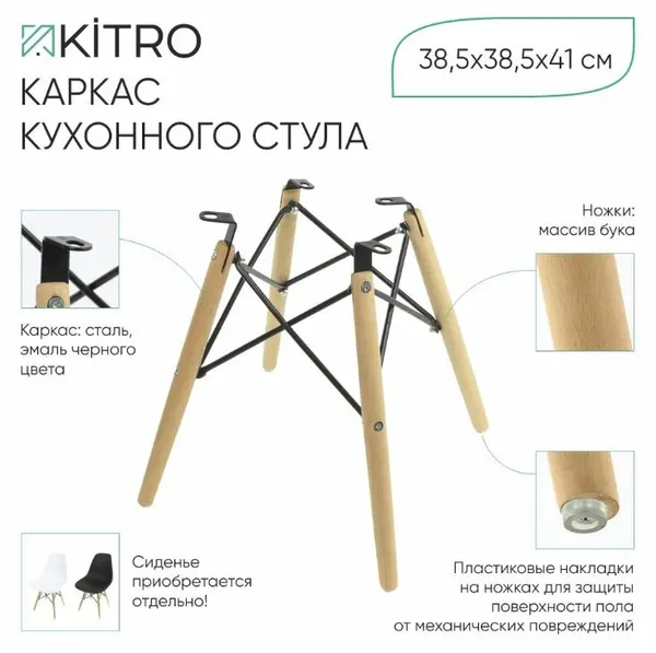 Каркас кухонного стула KITRO 38,5х38,5х41 см черный/бук