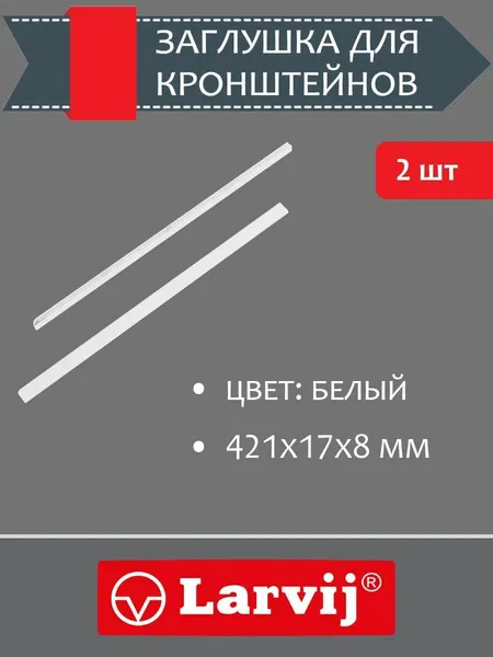 Заглушки для кронштейнов 421х17x8 мм, цвет белый, 2 шт.