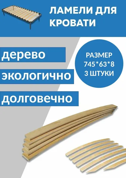 Ламель для кровати поштучно 63х8х745, 3 штуки