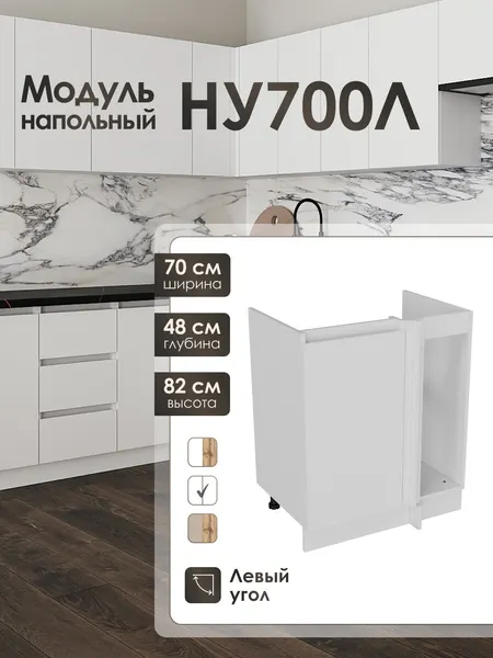Нижний напольный угловой левый модуль 70 см для кухонного гарнитура ЛофтНУ700Л